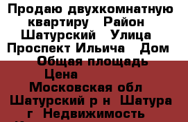 Продаю двухкомнатную квартиру › Район ­ Шатурский › Улица ­ Проспект Ильича › Дом ­ 45 › Общая площадь ­ 42 › Цена ­ 1 750 000 - Московская обл., Шатурский р-н, Шатура г. Недвижимость » Квартиры продажа   . Московская обл.